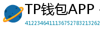 TP钱包APP - TP钱包APP官方下载｜安卓/iOS全平台安装教程